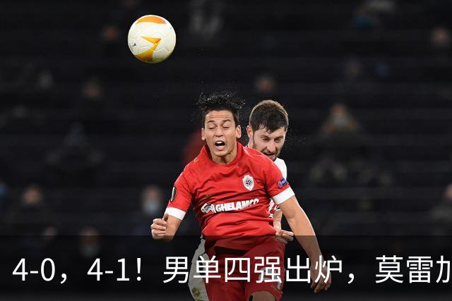 4-0，4-1！男单四强出炉，莫雷加德0-4出局，半决赛中日对决