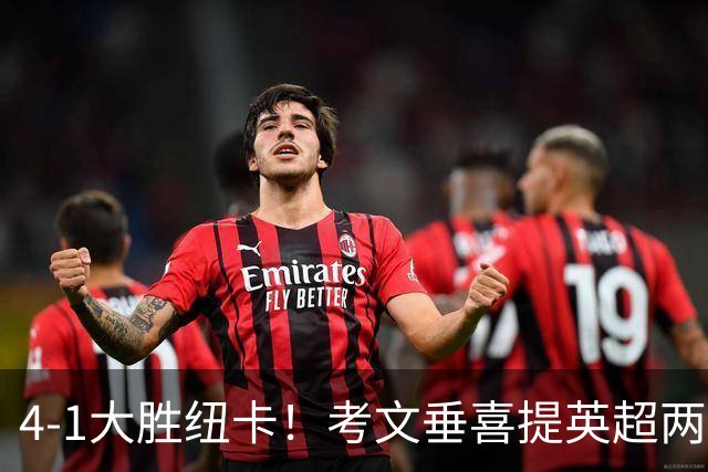 4-1大胜纽卡！考文垂喜提英超两连胜 兰帕德率队逃离降级区