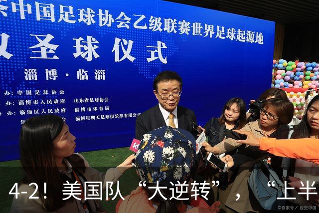 4-2！美国队“大逆转”，“上半场陪你玩玩”，下半场脱胎换骨