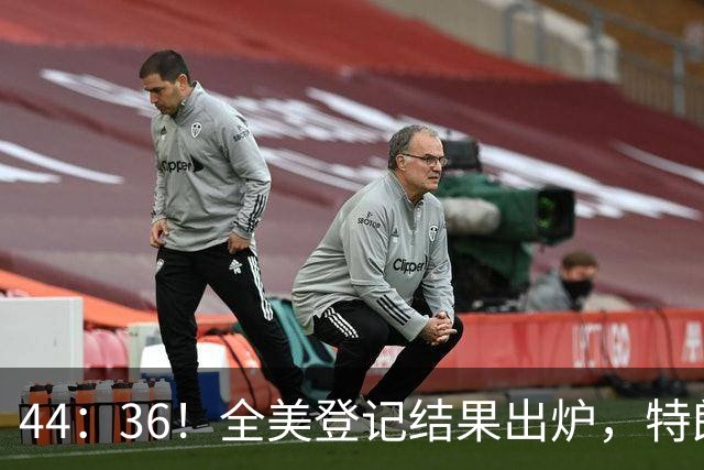 44：36！全美登记结果出炉，特朗普对加州开首枪，奥巴马出山迎战