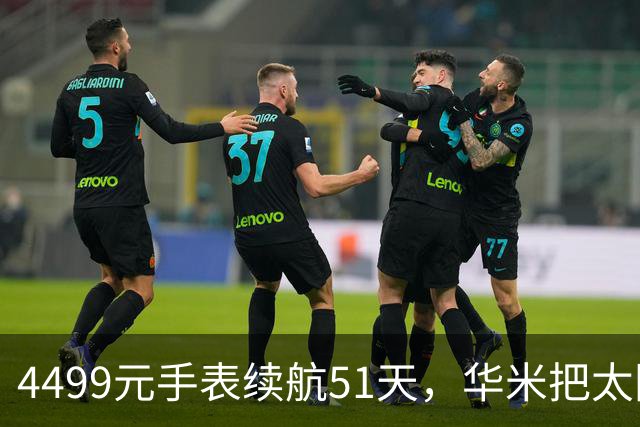 4499元手表续航51天，华米把太阳能板装到了表背面