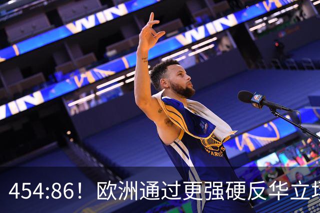 454:86！欧洲通过更强硬反华立场，并妄称：中国只听得懂一种语言