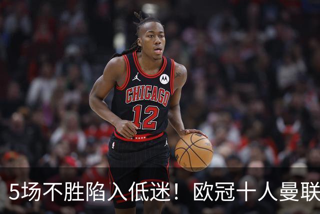 5场不胜陷入低迷！欧冠十人曼联0‑2马竞，约罗染红成无逆转主因