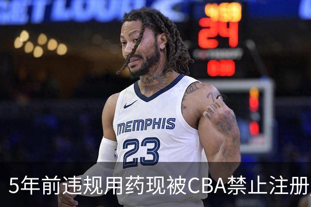 5年前违规用药现被CBA禁止注册 哈里斯成严打典型