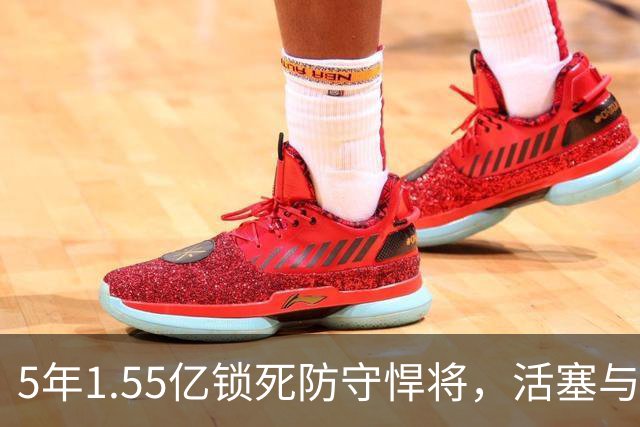 5年1.55亿锁死防守悍将，活塞与杜伦的谈判却更僵了