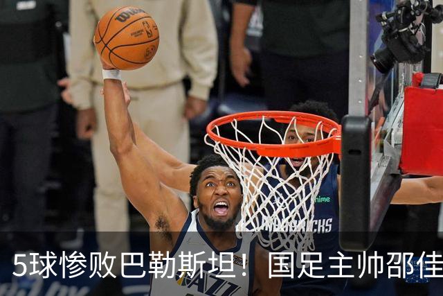 5球惨败巴勒斯坦！国足主帅邵佳一社媒评论区被刷屏：下课！