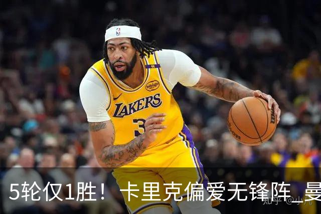 5轮仅1胜！卡里克偏爱无锋阵 曼联7650万强援沦为摆设