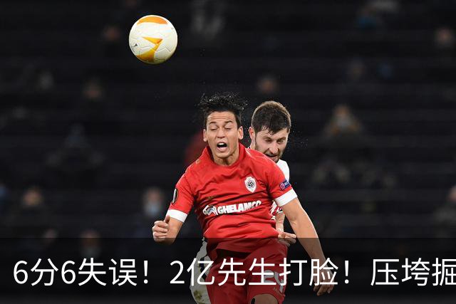 6分6失误！2亿先生打脸！压垮掘金！真的该拆伙了？