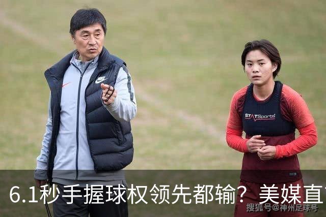 6.1秒手握球权领先都输？美媒直言布朗严重失误 绝平三分化为泡影