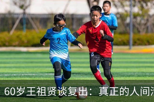 60岁王祖贤谈复出：真正的人间清醒，是敢于放下万丈星光