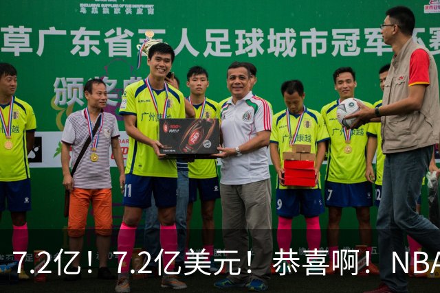 7.2亿！7.2亿美元！恭喜啊！NBA历史最高薪超巨