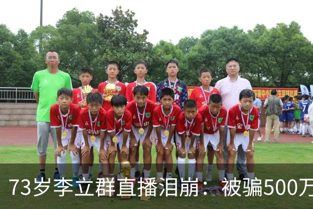 73岁李立群直播泪崩：被骗500万养老钱，为40岁儿子还债晚年凄苦