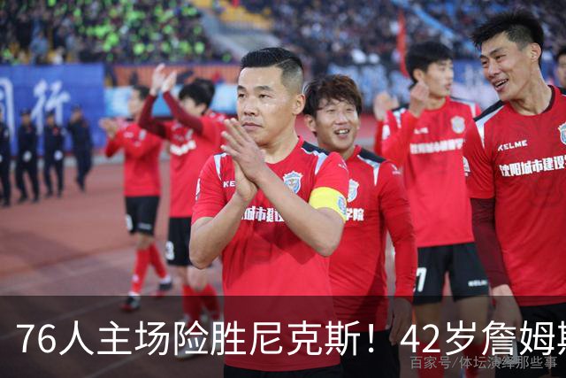 76人主场险胜尼克斯！42岁詹姆斯命中制胜球 单场20胜9板8助
