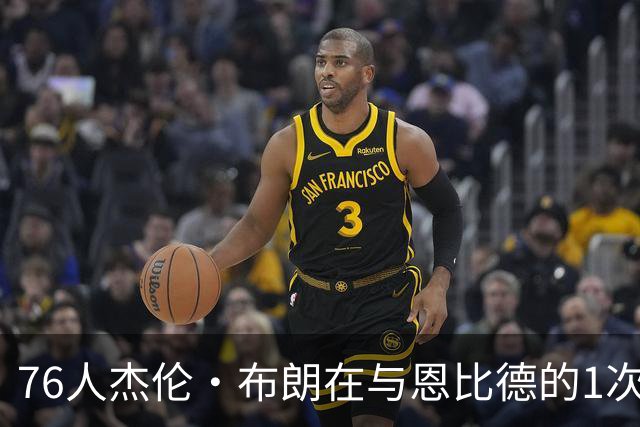 76人杰伦·布朗在与恩比德的1次惊险碰撞后，称险些毁掉整个赛季