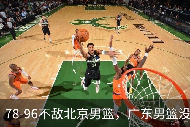78-96不敌北京男篮，广东男篮没有了“搓澡式”防守，实力呈现断档式下滑
