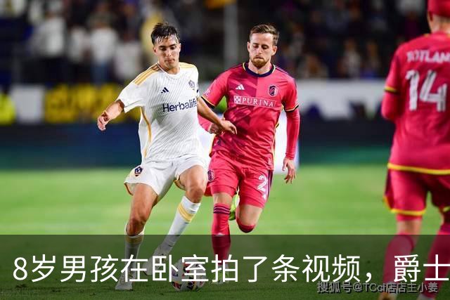 8岁男孩在卧室拍了条视频，爵士邀请他去了一个难忘的夜晚