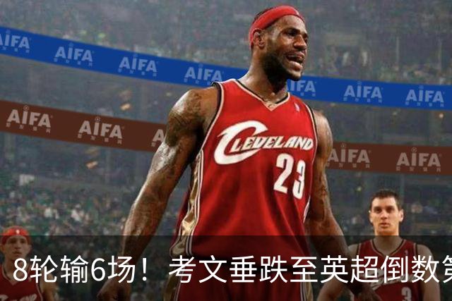 8轮输6场！考文垂跌至英超倒数第2 兰帕德面临下课