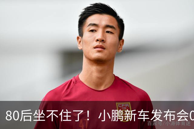 80后坐不住了！小鹏新车发布会00后女经理“老登”言论出圈，网友：我已经是神登，看来只能开特斯拉了