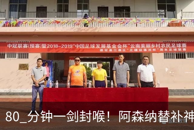 80 分钟一剑封喉！阿森纳替补神兵爆发！阿尔特塔换人封神
