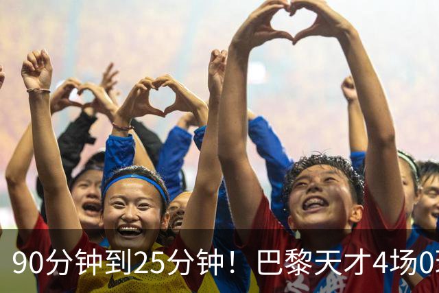 90分钟到25分钟！巴黎天才4场0球0助，费兰一来他就失宠？