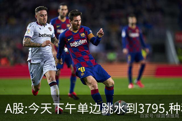 A股:今天下午单边跳水到3795,种种迹象表明,A股牛反弹已全面熄火?