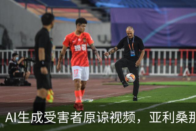 AI生成受害者"原谅"视频，亚利桑那州量刑被推翻