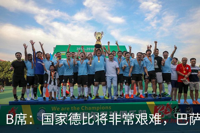 B席：国家德比将非常艰难，巴萨是目前欧洲最好的球队之一