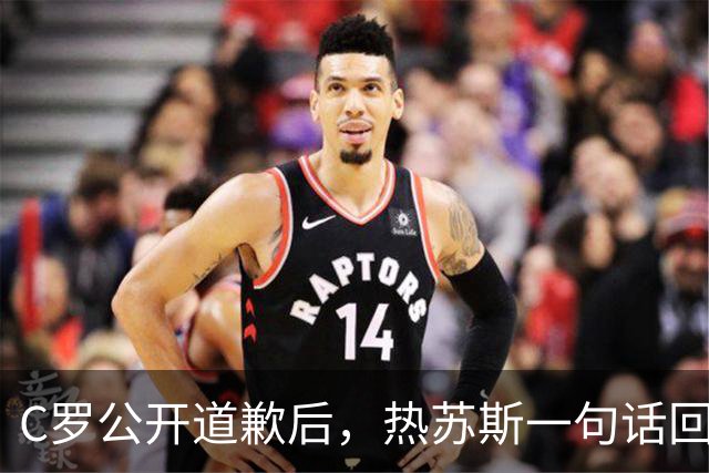 C罗公开道歉后，热苏斯一句话回应：他能在葡萄牙首发吗？