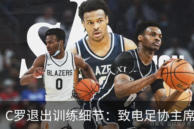 C罗退出训练细节：致电足协主席，称缺乏继续下去的精神条件