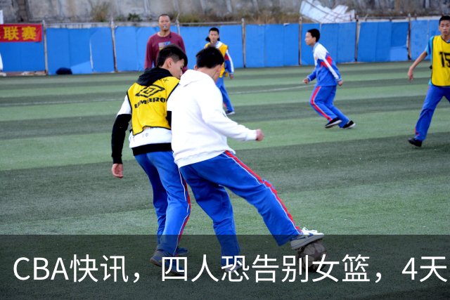 CBA快讯，四人恐告别女篮，4天才或被破格录用，宫鲁鸣太冤了！