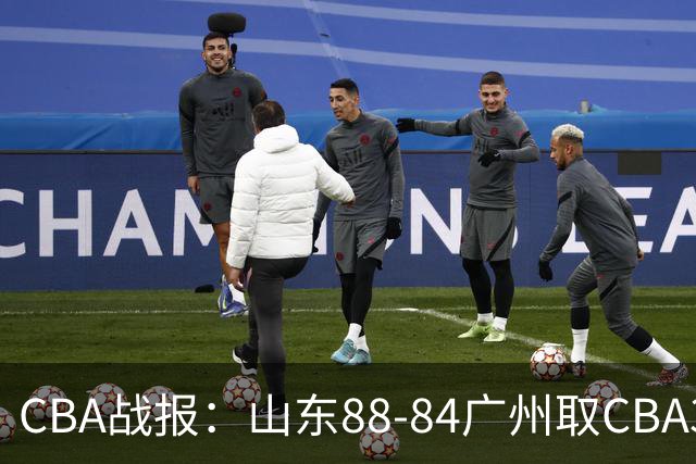CBA战报：山东88-84广州取CBA3连胜，塔杰尔-麦考尔20分
