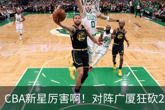 CBA新星厉害啊！对阵广厦狂砍25+7+7抢断，四川男篮后悔没要他吗