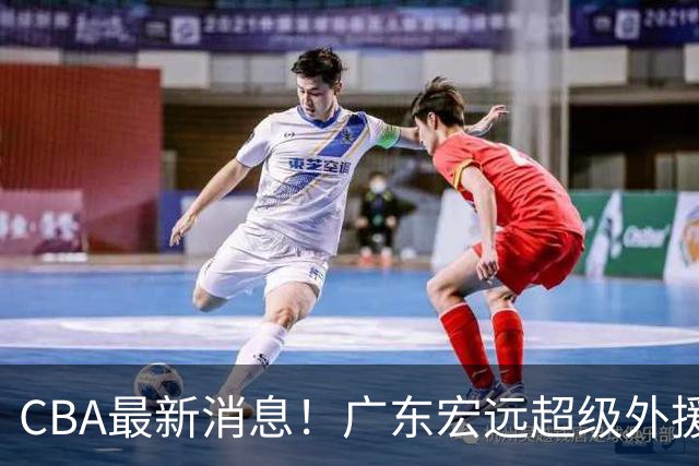 CBA最新消息！广东宏远超级外援受伤，天津男篮更换外援