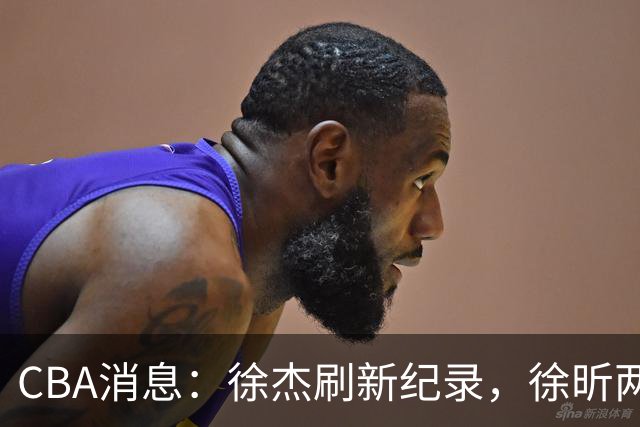 CBA消息：徐杰刷新纪录，徐昕两头落空，上海男篮打错算盘