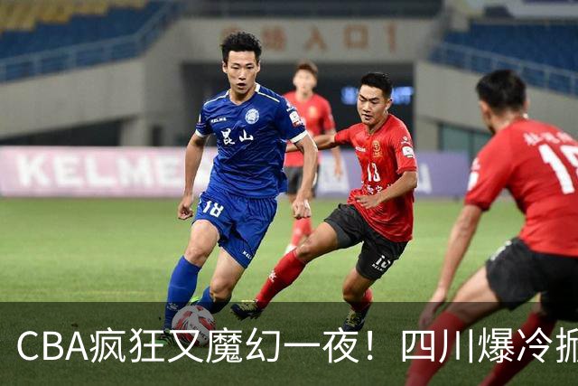 CBA疯狂又魔幻一夜！四川爆冷掀翻广东克星：11冠王遭两连败开局？