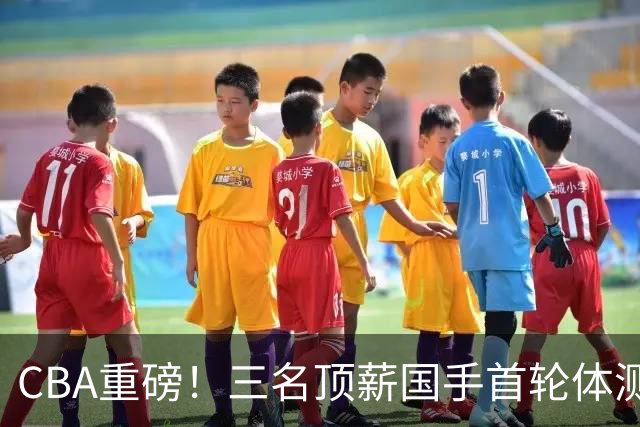 CBA重磅！三名顶薪国手首轮体测落马，26人等待补测