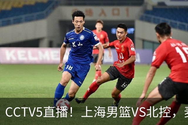 CCTV5直播！上海男篮VS北控，麦基迎考验，上海内线恐被打爆，双李VS廖三宁！
