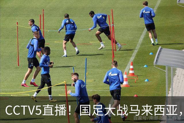CCTV5直播！国足大战马来西亚，1名归化VS12名归化，王钰栋张玉宁扛大旗