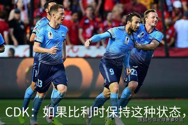 CDK：如果比利时保持这种状态，任何球队面对我们都会很难