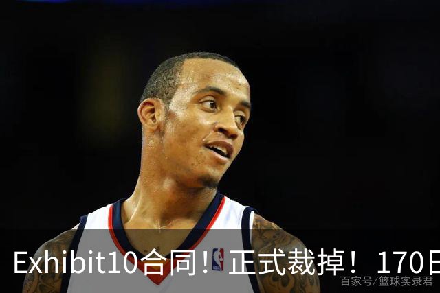 Exhibit10合同！正式裁掉！170日本天才后卫要和NBA说再见了