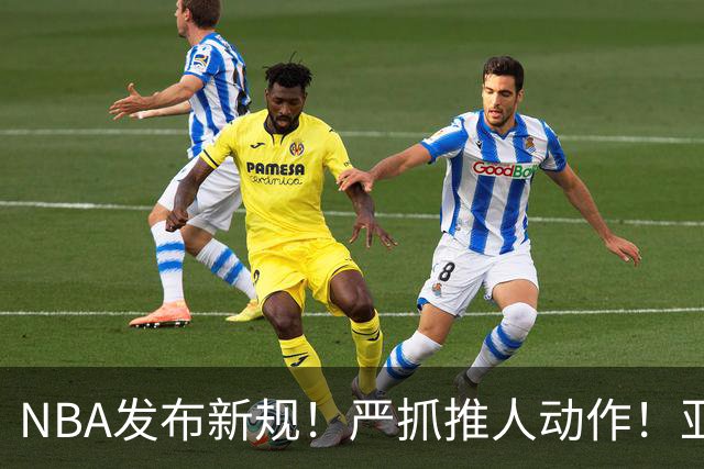 NBA发布新规！严抓推人动作！亚历山大被削弱了