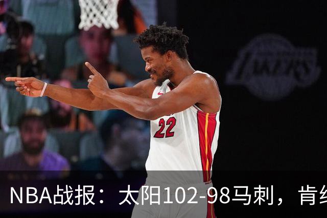 NBA战报：太阳102-98马刺，肯纳德20+5+4