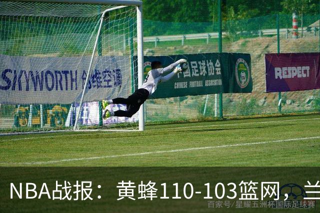 NBA战报：黄蜂110-103篮网，兰德尔空砍33分
