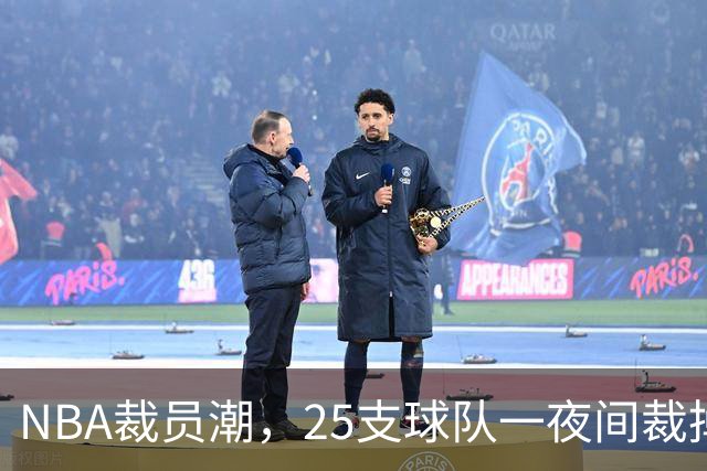 NBA裁员潮，25支球队一夜间裁掉75名球员！名单公布