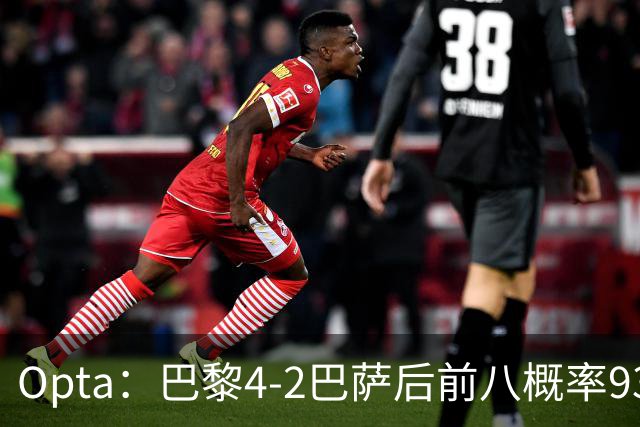 Opta：巴黎4-2巴萨后前八概率93.5%，那三冠王概率持续攀升