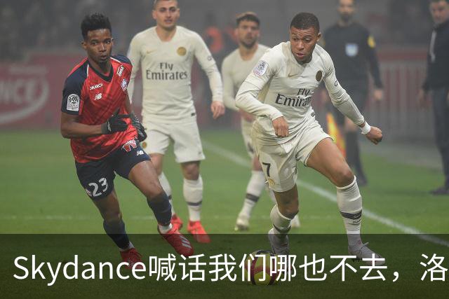 Skydance喊话"我们哪也不去"，洛杉矶留得住吗？