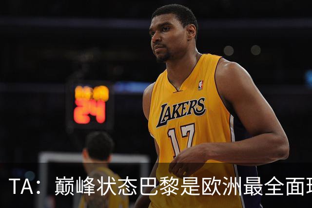 TA：巅峰状态巴黎是欧洲最全面球队 过去他们不得不为梅西补位