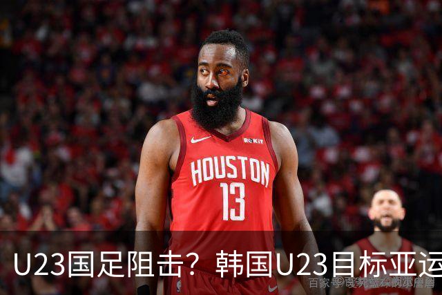 U23国足阻击？韩国U23目标亚运4连冠免兵役 锋线全留洋+3场轰10球