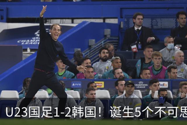 U23国足1-2韩国！诞生5个不可思议