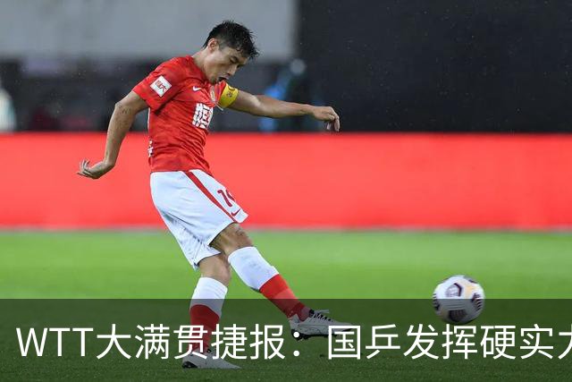 WTT大满贯捷报：国乒发挥硬实力！6人杀疯了，蒯曼表现太意外